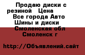 Продаю диски с резиной › Цена ­ 8 000 - Все города Авто » Шины и диски   . Смоленская обл.,Смоленск г.